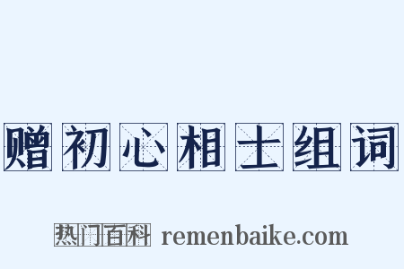 赠初心相士组词是什么意思的图片